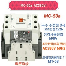 LS산전 MC-50a AC380V 마그네트스위치 2a2b GMC-50대체