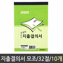 근영사 지출결의서 모조 32절 10권 지출용지 모조지출결의서 서, 단품