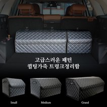 토리몰 그랜저IG 16~19전용 고급스러운 패턴 퀼팅가죽 트렁크정리함, 블랙