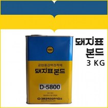 돼지표 공업용본드 D-5800 3kg