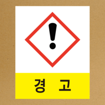 MSDS 경고표지 GHS 스티커라벨 경고 스티커 or 포맥스