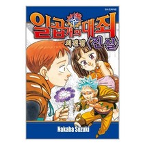 일곱 개의 대죄 외전집 진실> / 학산문화사(만화)