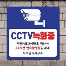 배너마켓 CCTV 촬영중 녹화중 설치 안내문 안내 표지판 스티커 안내표지판, No.10 CCTV 스티커