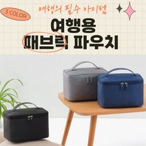 여행용 패브릭 파우치 화장품 메이크업 휴대용 출장용 비지니스 세면백