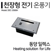 동양일렉스 델트론 천장형 전기온풍기 DEC-2000H 동파방지(2kw)