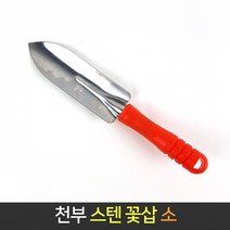 국산 천부 꽃삽 (소) 스텐 모종삽 화단 분갈이 화분삽, 단품, 1개