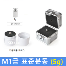 M1급 표준 분동 5g 원형/ HACCP-교정성적서 발급(별도)