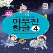 또바기와 모도리의 야무진 한글. 4: 이병규 교수의 복합 모음자 편 부록: 붙임딱지(스티커)