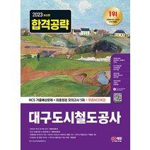시대고시기획 2023 대구도시철도공사 NCS 기출예상문제+최종점검 모의고사 5회, 없음