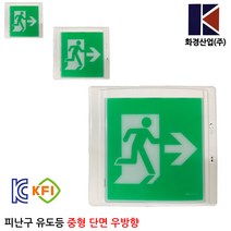 화경피난구중형유도등 우방향/피난/소방/비상조명등