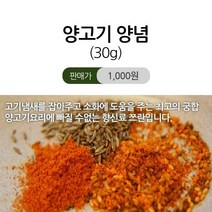 그린램 양고기 양념(쯔란), 1팩, 30g