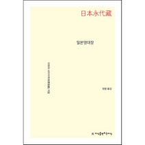 일본영대장, 이하라 사이카쿠 저/정형 역, 지식을만드는지식