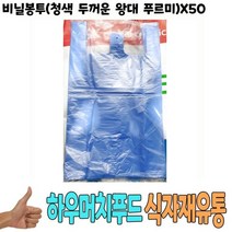 [알티피아] 비닐봉투 청색 두꺼운 왕대 푸르미 x50 - 식자재 용품, 1개