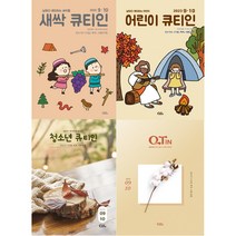큐티인 청소년큐티인 어린이큐티인 새싹큐티인 2023년 9월10월 QTIN, 큐티인작은글