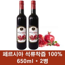 페르시아 석류즙 100% 이란 석류착즙 진액 주스 음료 차 석류열매 씨앗 발효 숙성 고농축 엘라그산 식물성이소플라본 갱년기 중년 여성 50대 40대, 2병
