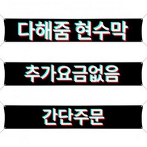 바보사랑 원하는 대로 다 해드림 현수막제작 플랜카드.마이월플레이즈