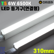 6W 6500K T5 310mm LED 간접조명 형광등 직관램프