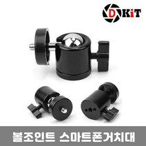 쭈fountain_디키트 볼헤드 핫슈 마운트 볼조인트 스마트폰거치대 유투브촬영장비 촬영용 마이크 삼각대라켓 개인방송 홀더 핸드폰♥jlove, ♥jloveQ29(홀8분의3)
