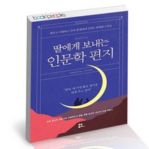딸에게 보내는 인문학 편지 유노북스 책, 단품