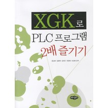 XGK로 PLC프로그램 2배 즐기기, 내하출판사