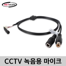 CCTV용 고감도 초소형 콘덴서 마이크 케이블 NM-AA003
