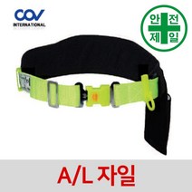 벨트식안전대 코브 COV-B-4000102-AL-L (자일죔줄-대구경) 안전대 안전벨트 허리식 벨트, 대구경