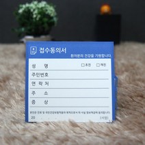 병원접수증 진료동의서 접수증 맞춤인쇄가능, 기성품접수증(10cmX9cm)-당일발송