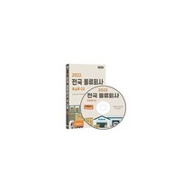 [CD] 2022 전국 물류회사 주소록 - CD-ROM 1장 : 물류대행 물류센터 배달대행 보관 저장 화물운송 이사업체 퀵서비스 편, 도서
