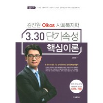 김진원 Oikos 사회복지학 3.30 단기속성 핵심이론(2017):7급 9급 사회복지직 보호직 교정직 공무원(공채 특채)시험 완벽대비, 법률저널