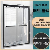 샤워 실 칸막이 일체형 욕실 유리문 가정용 화장실 건식 및 습식 분리 욕조 스크린, 증기가 포함되어 있지 않음, 매트 블랙 테두리/폭 1.10-1.29 m/