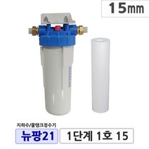 뉴팡21 1~2단계제품 불투명/투명 지하수정수장치 물탱크 모터펌프정수 아띠유지하수 흐린물정수 1대로ok 통합정수 농업용수 석회질스케일제거 석회질완화, 2단계5호, 25mm