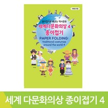 세계다문화의상종이접기 학습용키트 종이접기4