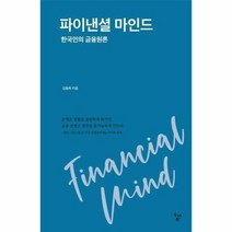 파이낸셜 마인드 한국인의 금융원론, 상품명