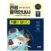 (시대) 2023 기출이 답이다 관광통역안내사 1차 필기합격, 2권으로 (선택시 취소불가)