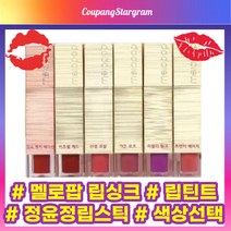 [NEW][공식정품] 멜로팝 립싱크 립틴트 정윤정 립스틱 립싱크가든로즈 립싱크러블리핑크 립싱크 선셋코랄 멜로팝립싱크정쇼 비주얼레드 프렌치베이지 melopop lipstick