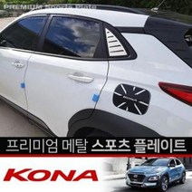 TDJ538992카이만 코나 C필러 윈도우커버 자동차 플레이트, 원형타입