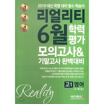 리얼리티 6월 학력평가 4개년 모의고사&기말고사 고1 영어 (2019년) 2019 내신 학평 대비 필수 학습서, 대치북스, 영어영역