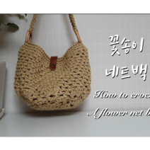 [메이플라이크 DIY 패키지]꽃송이 네트백 코바늘 뜨개 가방 뜨기 만들기 4계절 핸드메이드, 연분홍