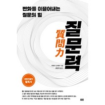 질문력:변화를 이끌어내는 질문의 힘, 토트, 카와다 신세이 저/한은미 역