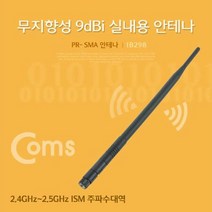 무지향성 RP-RMA 안테나(9dBi)38cm-실내용, 상세페이지 참조
