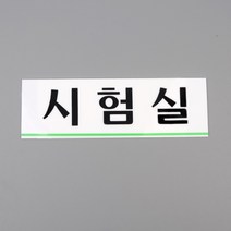 아크릴글자 시험실 아크릴간판 부착형 미니간판