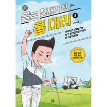 골프 천재가 된 홍대리 2 : 독학으로 3개월 만에 보기 플레이어로 거듭난 홍 대리의 비밀, 도서