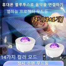 1/1+1 별하늘 프로젝터 무드등 오로라 무드등 블루투스 정시 수면 무드등/14가지 컬러 모드, 블루투스 음악 프로젝터*1개, 물결무늬