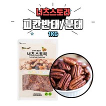 피칸반태 1kg / 피칸분태 1kg