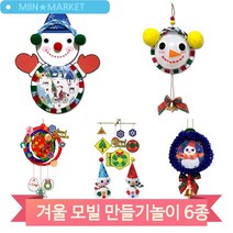 크리스마스 장식품 만들기 미술수업 돌봄 학원 어린이 소품 만들기키트, 벽걸이(4681)