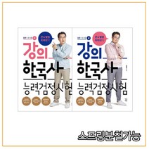 (생각정원) 2021 큰별쌤 최태성의 강의 한국사능력검정시험 심화(상+하) 세트, 분철안함