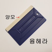 융헤라 융해라 양모헤라 양모해라 필름 시트지 작업 기포제거