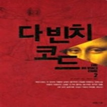 [개똥이네][중고-상] 다 빈치 코드 2