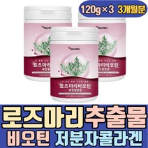 로즈마리 추출물 비오틴 저분자 콜라겐 펩타이드 업 BIOTIN 아르기닌 발린 로이신 얼굴 이마 미간 겨울철 환절기 차 피부 먹는 마시는 어린 남자 여자 남성 여성