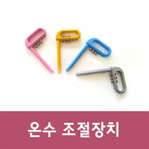 문인테크 온수조절장치 핫스톱, 02.hs-140(노랑)